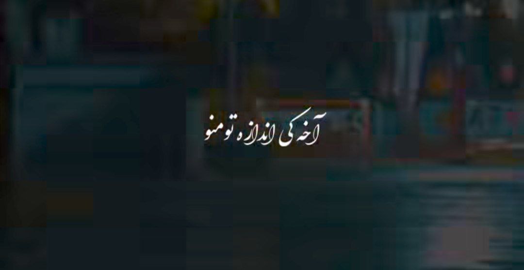  اخه کی اندازه تو منو انقده بلده بگو